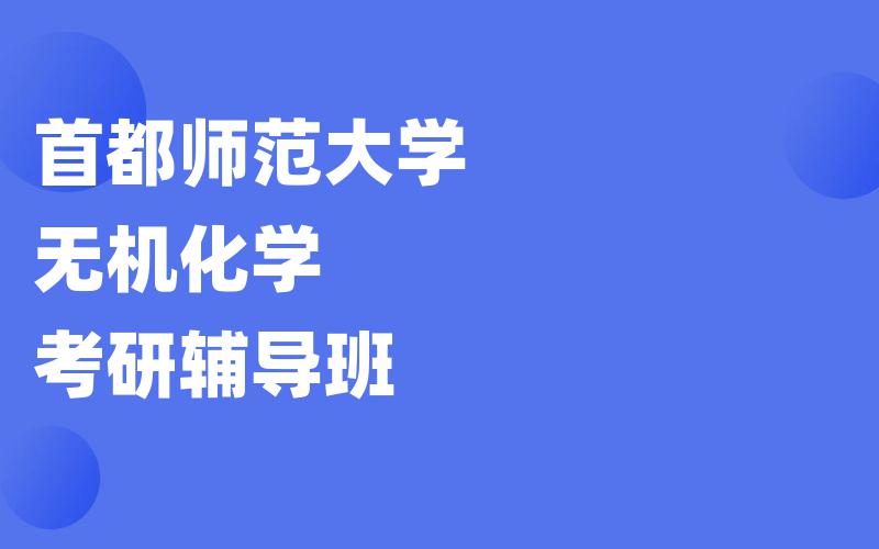 首都师范大学无机化学考研辅导班