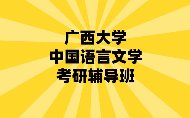 广西大学中国语言文学考研辅导班