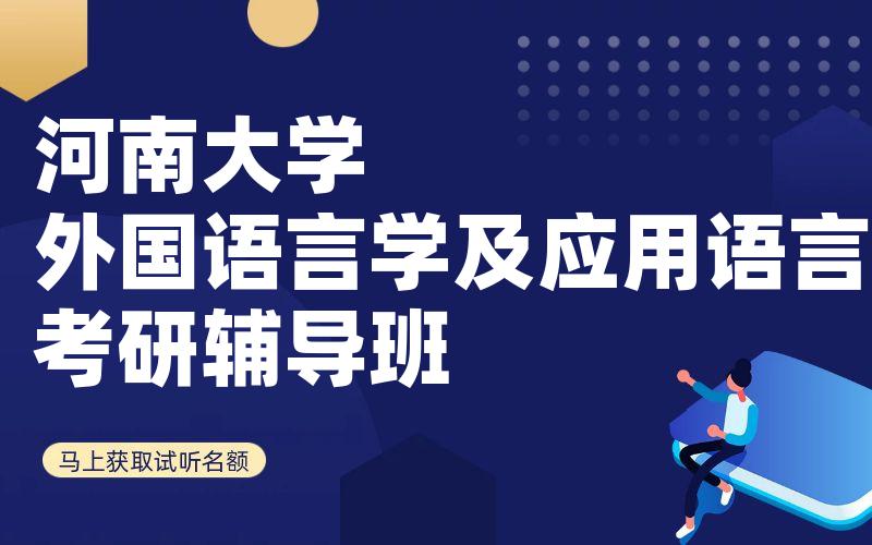 河南大学外国语言学及应用语言学考研辅导班