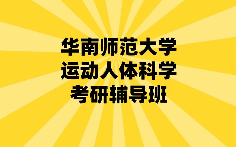 华南师范大学运动人体科学考研辅导班