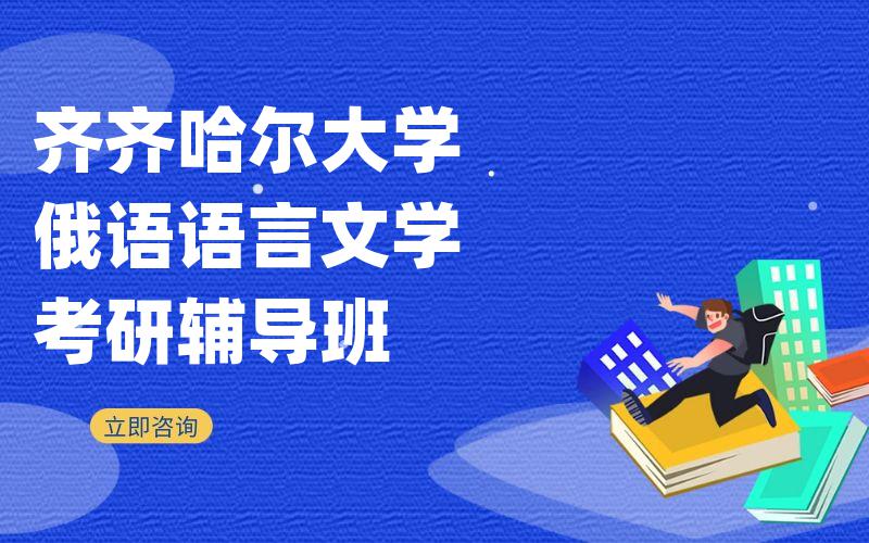 齐齐哈尔大学俄语语言文学考研辅导班