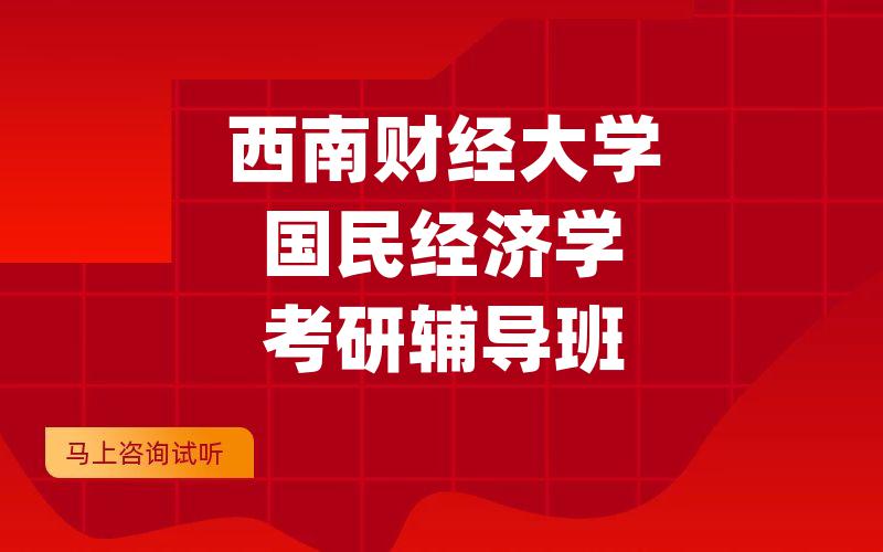 西南财经大学国民经济学考研辅导班