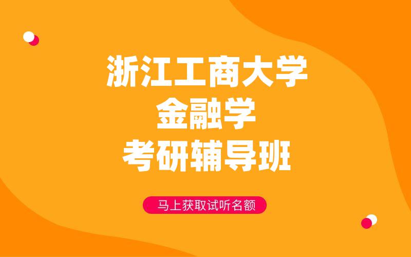 浙江工商大学金融学考研辅导班