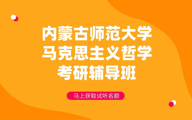 内蒙古师范大学马克思主义哲学考研辅导班