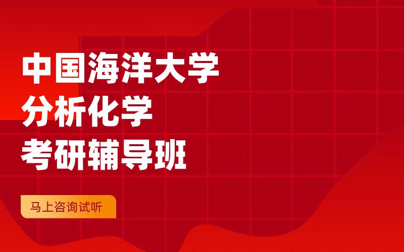 中国海洋大学分析化学考研辅导班