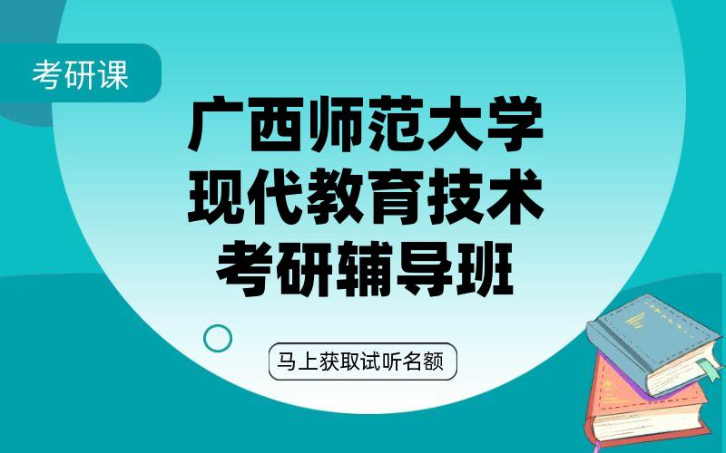 广西师范大学现代教育技术考研辅导班