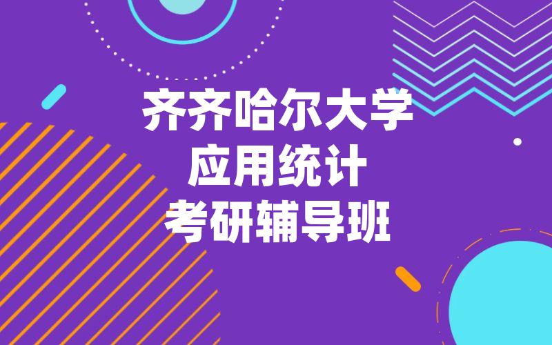 齐齐哈尔大学应用统计考研辅导班