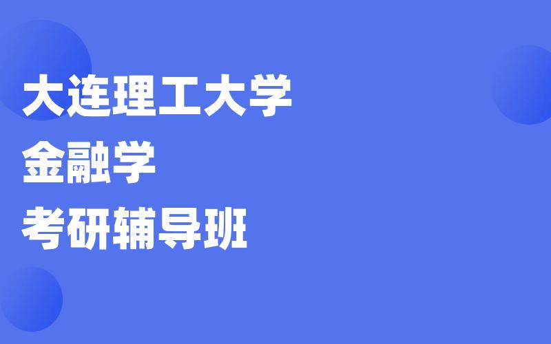 大连理工大学金融学考研辅导班