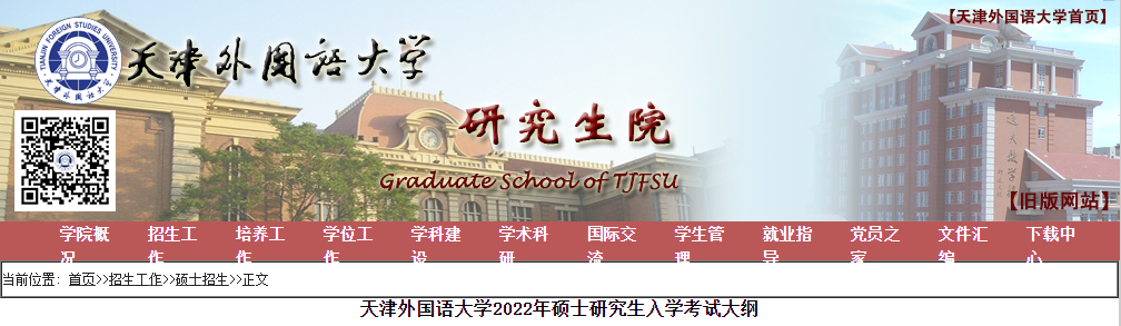 天津外国语大学2022年硕士研究生入学考试大纲.png