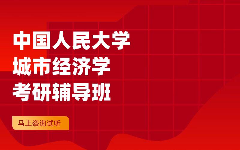 中国人民大学城市经济学考研辅导班