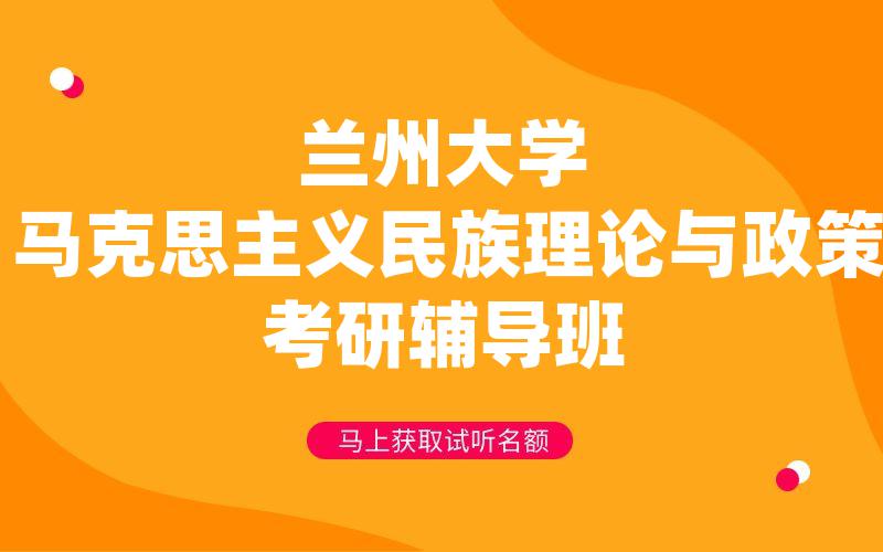 兰州大学马克思主义民族理论与政策考研辅导班