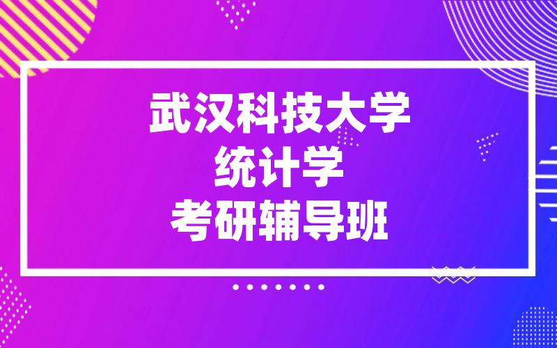 武汉科技大学统计学考研辅导班