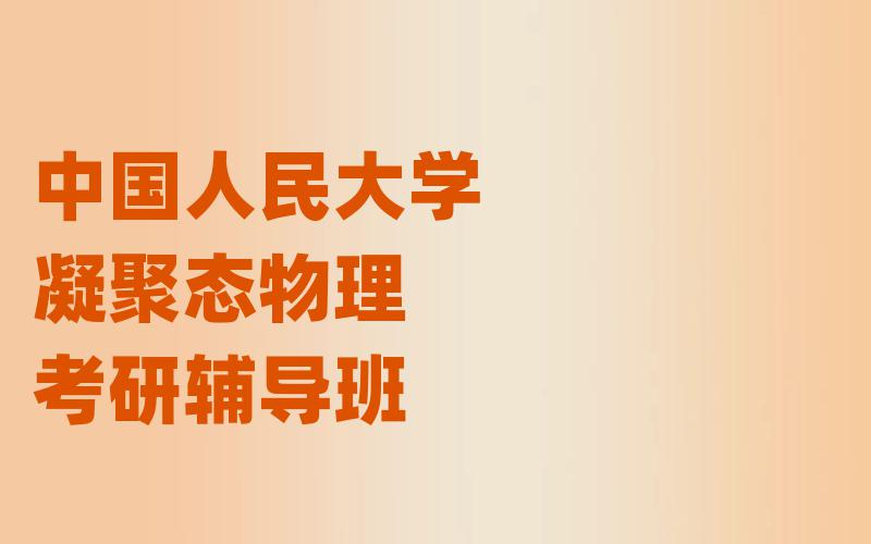 中国人民大学凝聚态物理考研辅导班