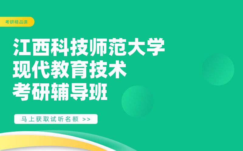 江西科技师范大学现代教育技术考研辅导班