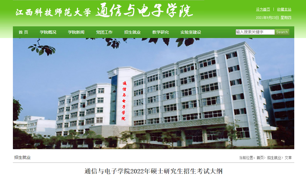 江西科技师范大学2022年通信与电子学院2022年考研大纲.png