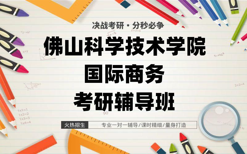 佛山科学技术学院国际商务考研辅导班