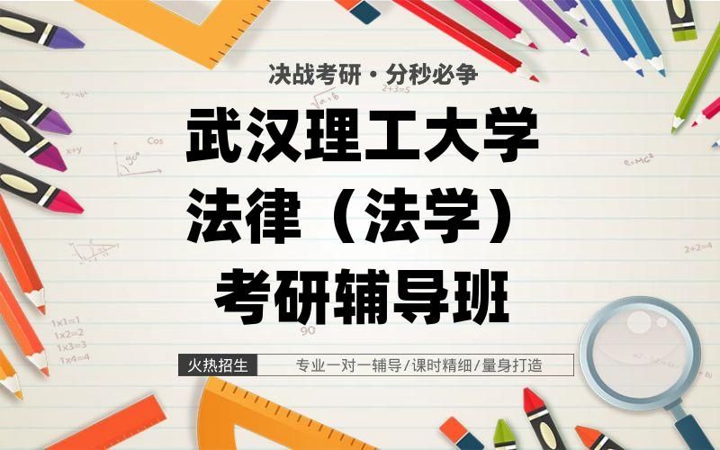 武汉理工大学法律（法学）考研辅导班