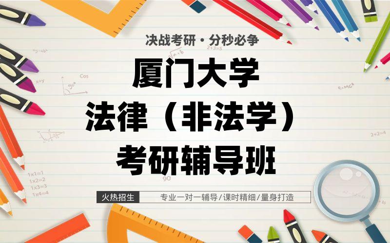 厦门大学法律（非法学）考研辅导班