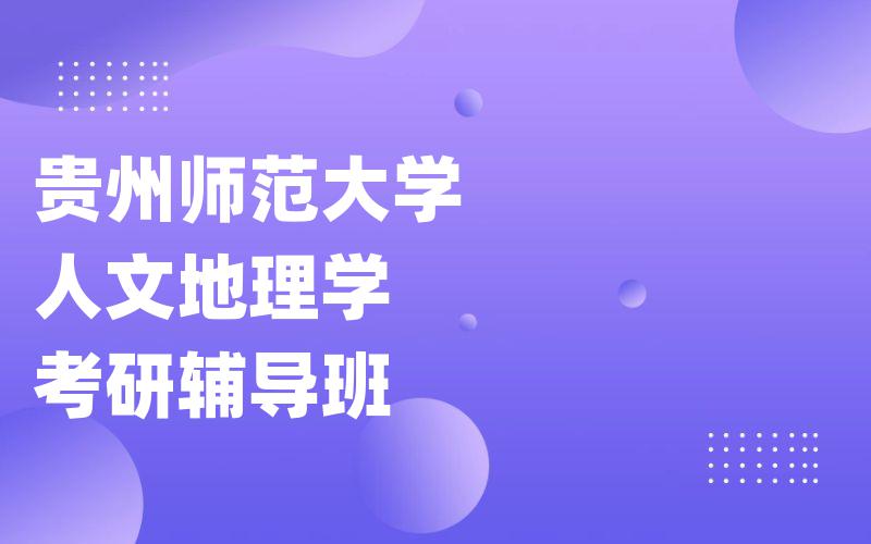 贵州师范大学人文地理学考研辅导班