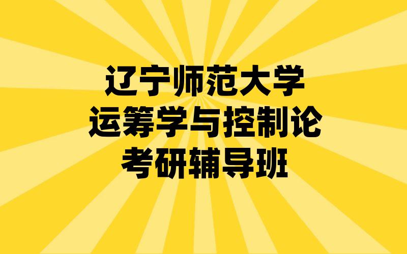 辽宁师范大学运筹学与控制论考研辅导班