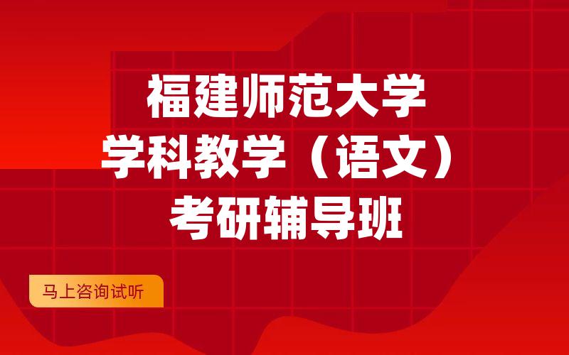 福建师范大学学科教学（语文）考研辅导班