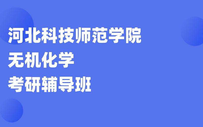 河北科技师范学院无机化学考研辅导班