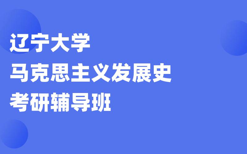 辽宁大学马克思主义发展史考研辅导班