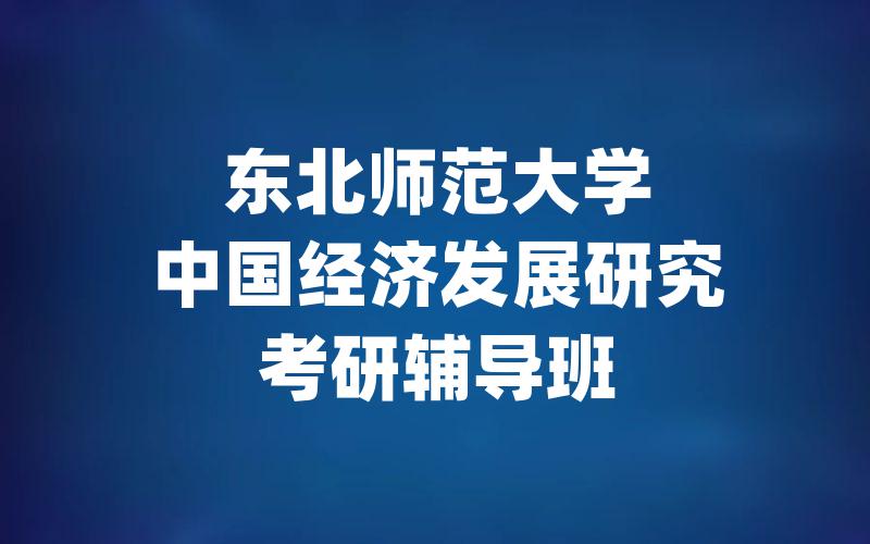 东北师范大学中国经济发展研究考研辅导班