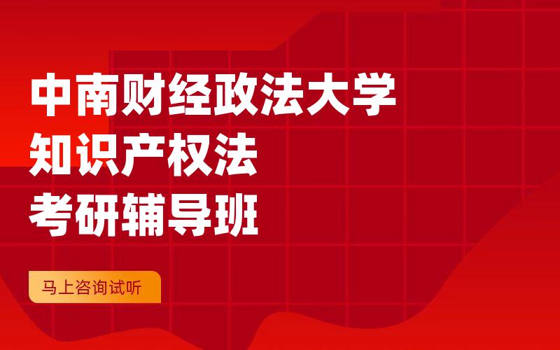 中南财经政法大学知识产权法考研辅导班