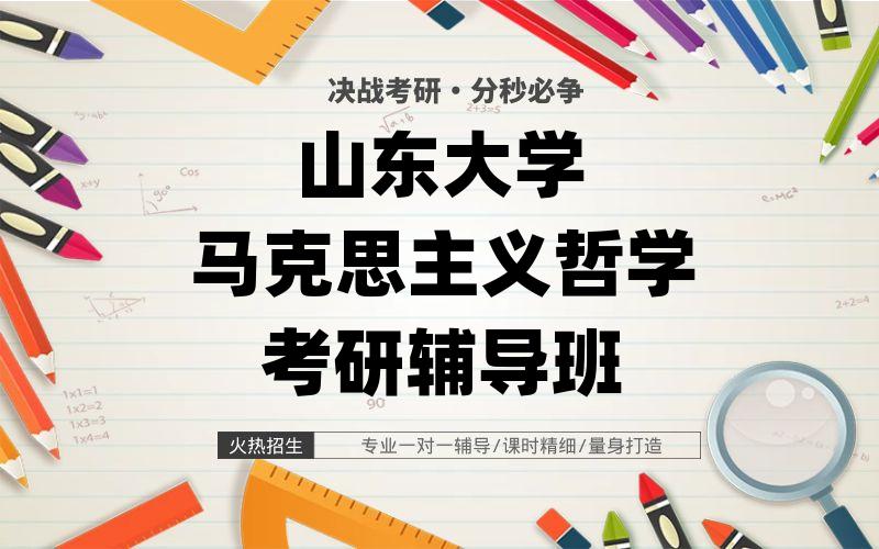 山东大学马克思主义哲学考研辅导班