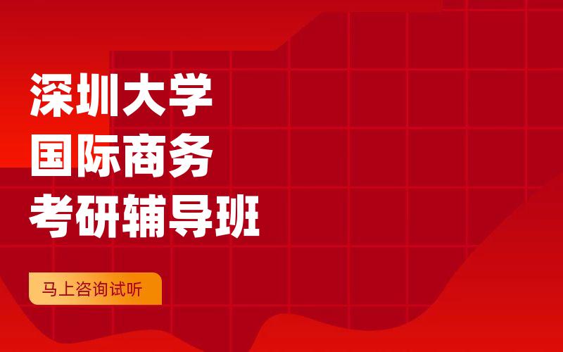 深圳大学国际商务考研辅导班