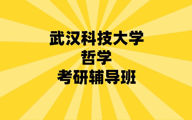 武汉科技大学哲学考研辅导班