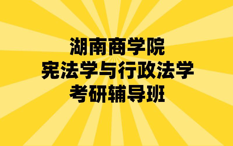 湖南商学院宪法学与行政法学考研辅导班