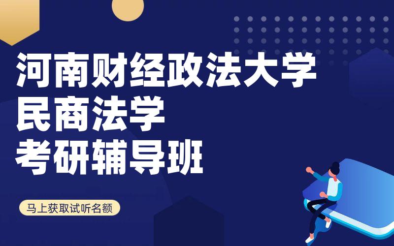 河南财经政法大学民商法学考研辅导班