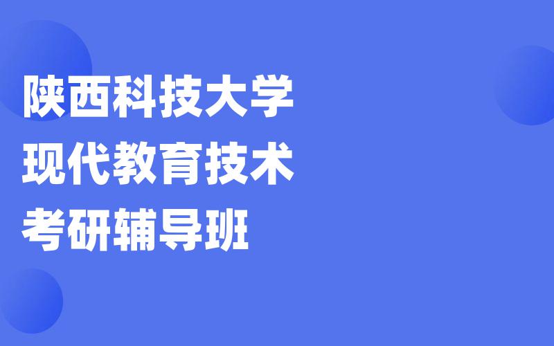 陕西科技大学现代教育技术考研辅导班