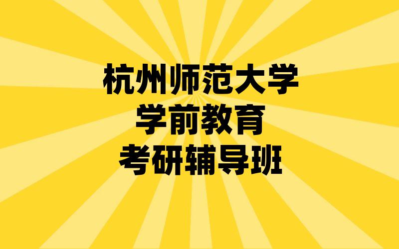 杭州师范大学学前教育考研辅导班