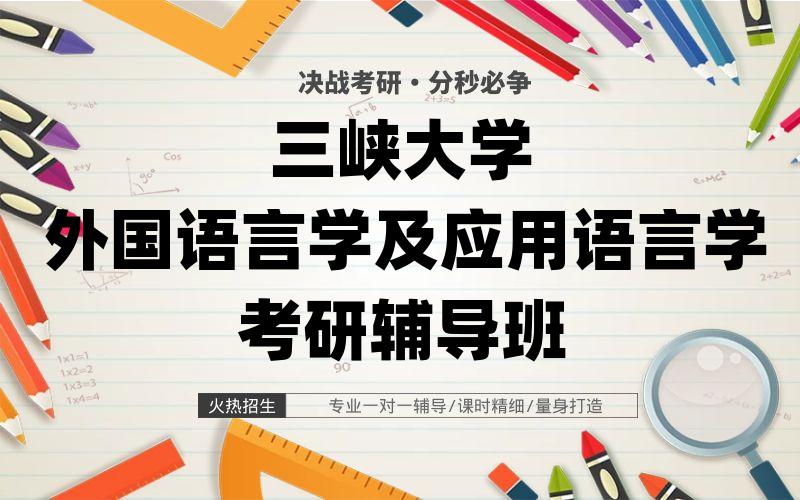 三峡大学外国语言学及应用语言学考研辅导班