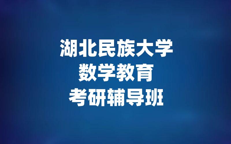 湖北民族大学数学教育考研辅导班