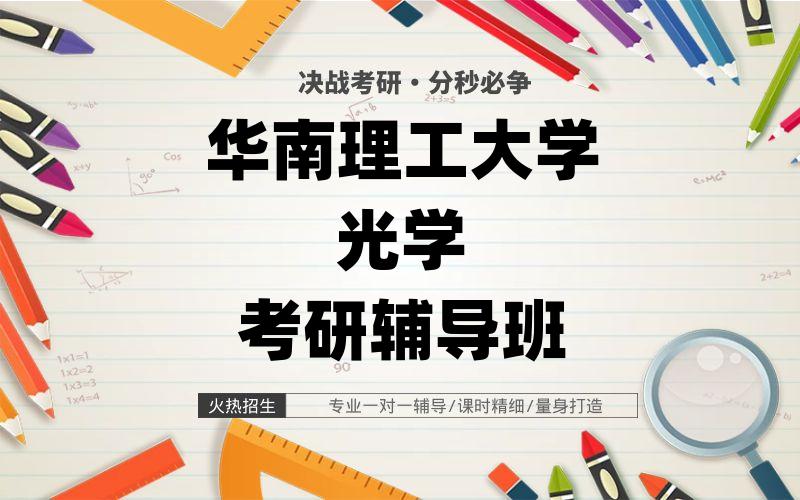 华南理工大学光学考研辅导班