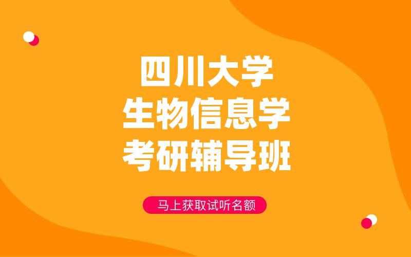 四川大学生物信息学考研辅导班