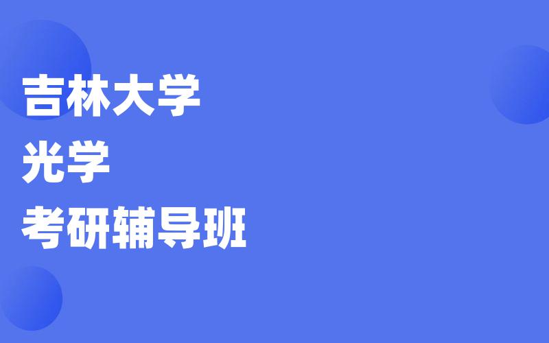 吉林大学光学考研辅导班