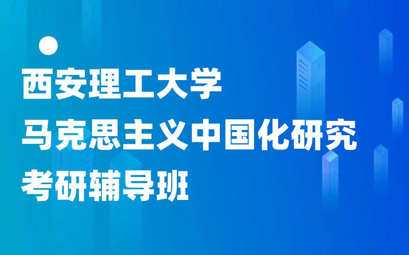 西安理工大学马克思主义中国化研究考研辅导班