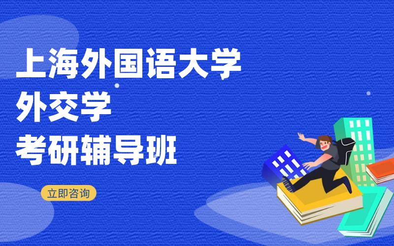 上海外国语大学外交学考研辅导班