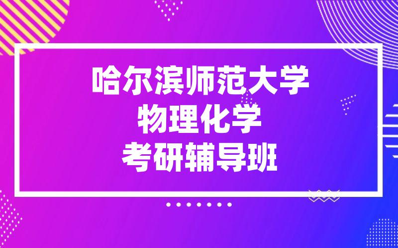 哈尔滨师范大学物理化学考研辅导班