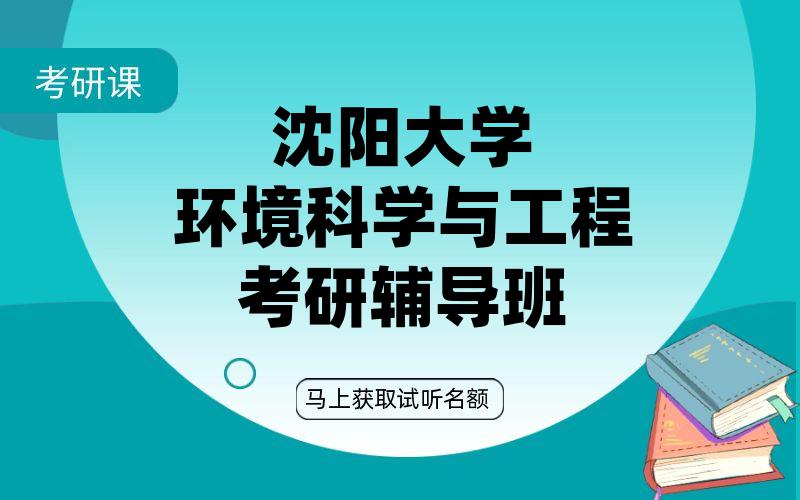 沈阳大学环境科学与工程考研辅导班