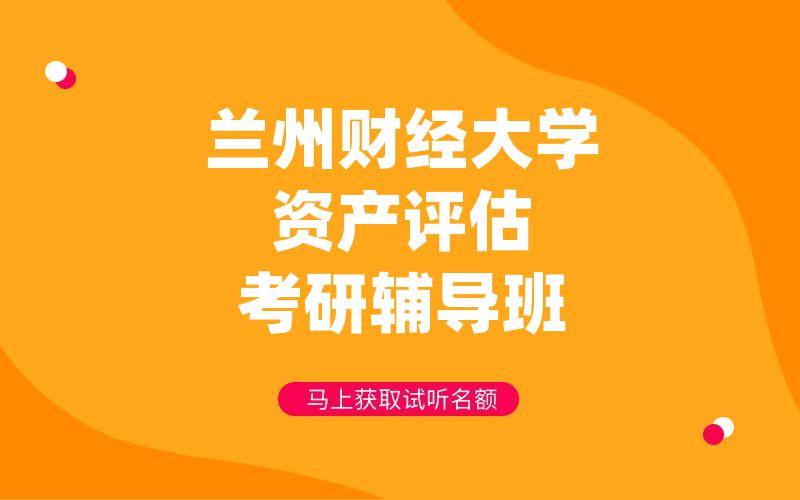 兰州财经大学资产评估考研辅导班