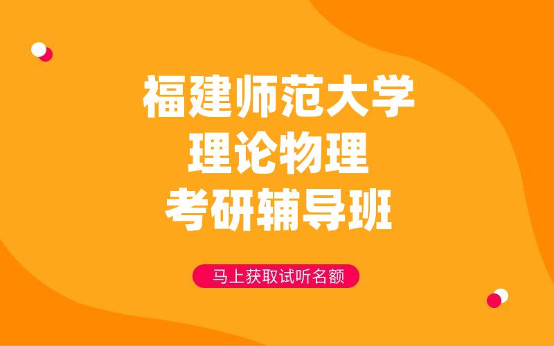 福建师范大学理论物理考研辅导班