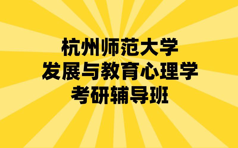 杭州师范大学发展与教育心理学考研辅导班