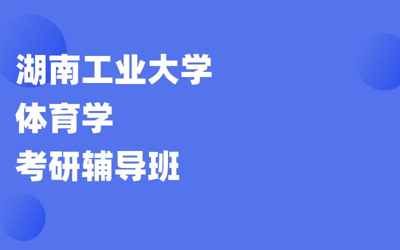 湖南工业大学体育学考研辅导班