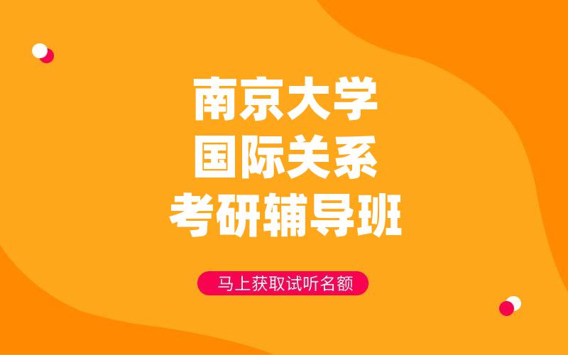 南京大学国际关系考研辅导班